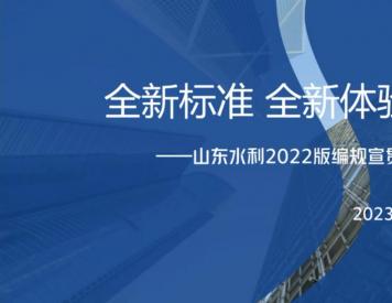 山東水利2022版編規(guī)宣貫與應(yīng)用線(xiàn)上培訓(xùn)